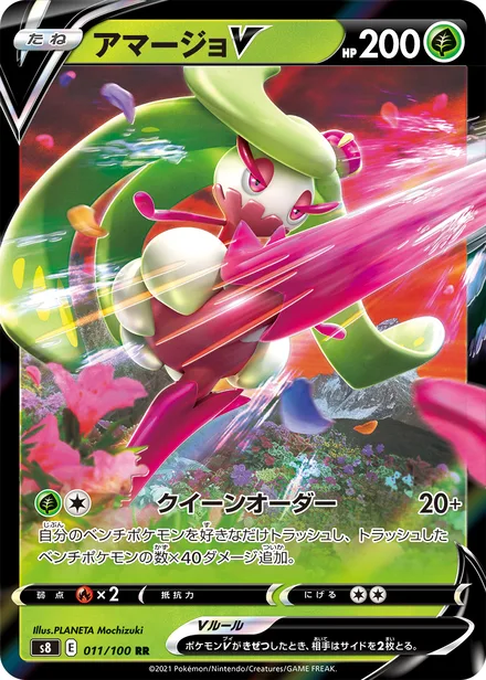 Tsareena V S8 011/100