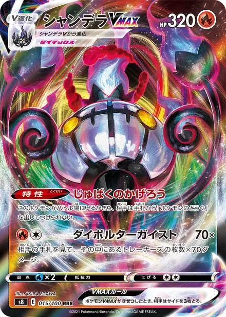 Chandelure VMAX S8 015/100
