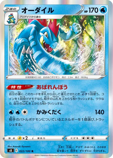 Feraligatr S8 022/100