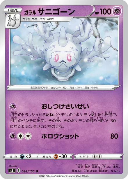 Galarian Cursola S8 044/100