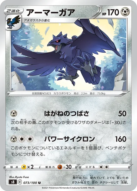 Corviknight S8 073/100