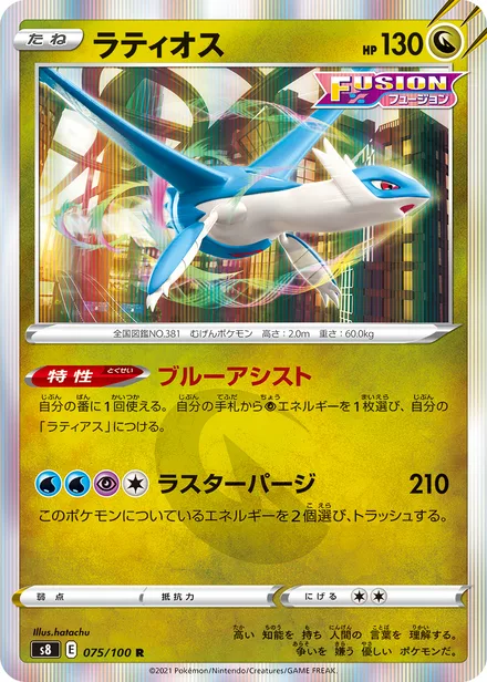 Latios S8 075/100
