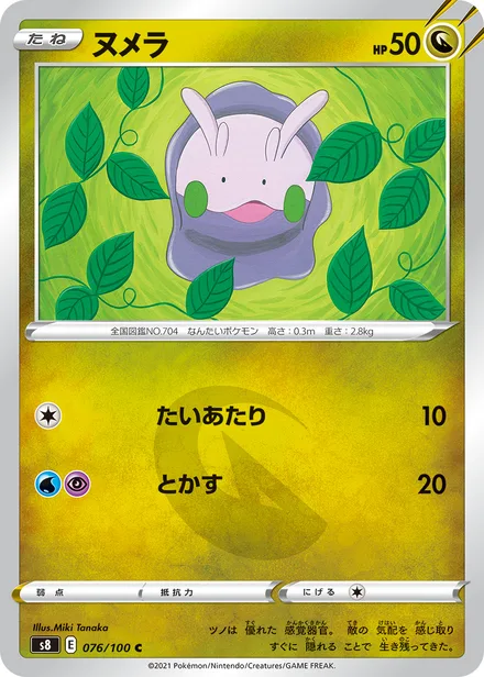 Goomy S8 076/100