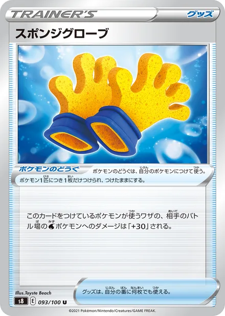 Spongy Gloves S8 093/100
