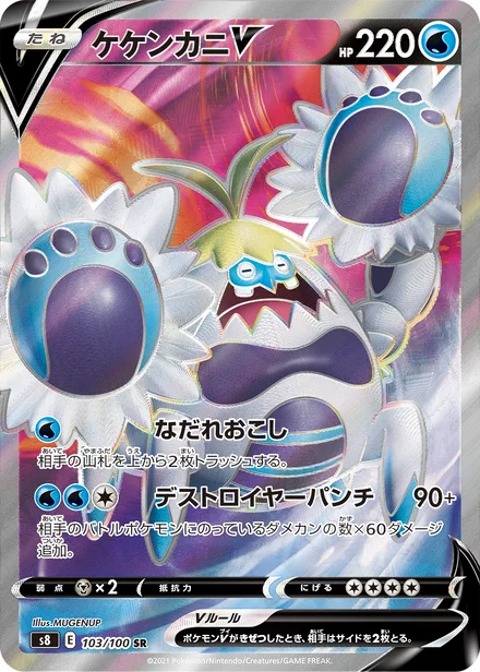 Crabominable V S8 103/100