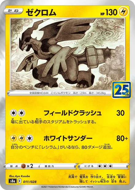 Zekrom S8a 011/028