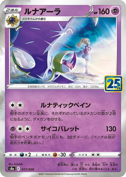 Lunala S8a 017/028