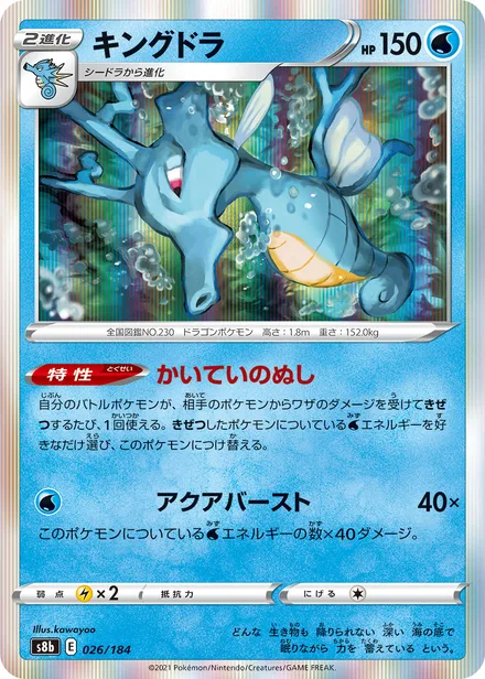 Kingdra S8b 026/184