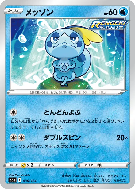 Sobble S8b 036/184