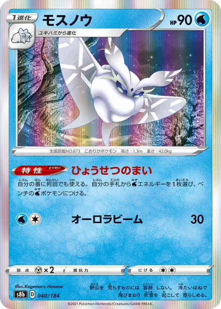 Frosmoth S8b 040/184