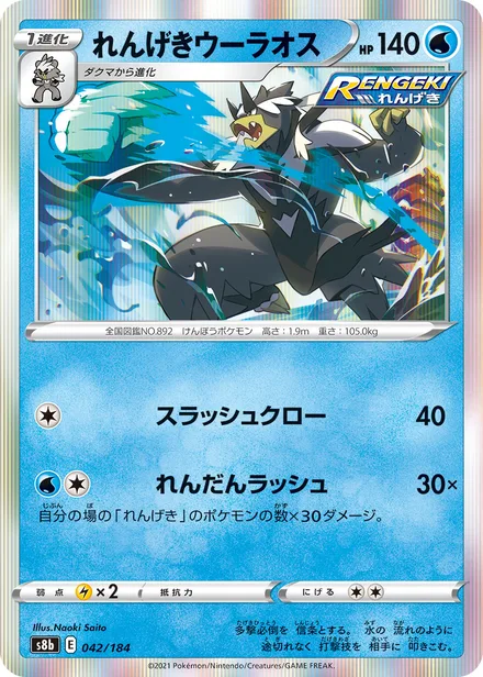 Rapid Strike Urshifu S8b 042/184