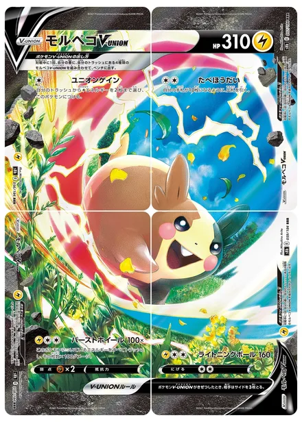 Morpeko V-UNION S8b 056/184