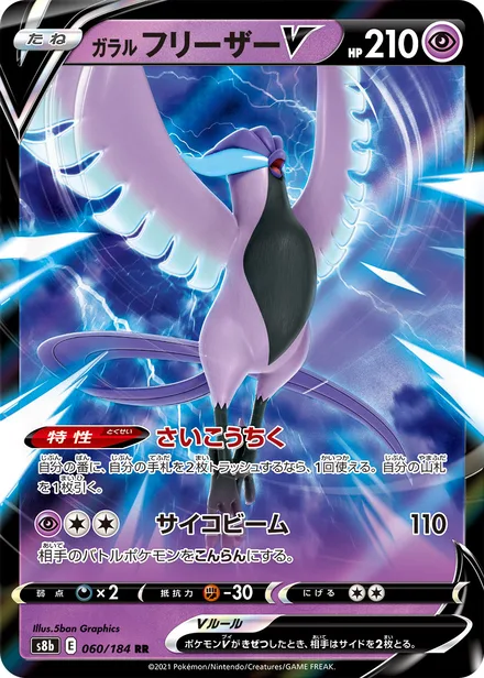 Galarian Articuno V S8b 060/184