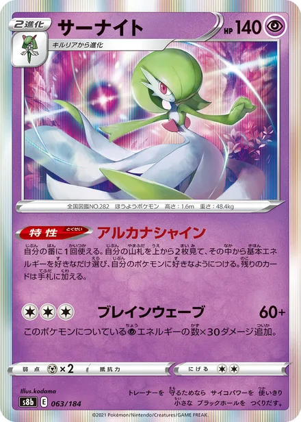 Gardevoir S8b 063/184