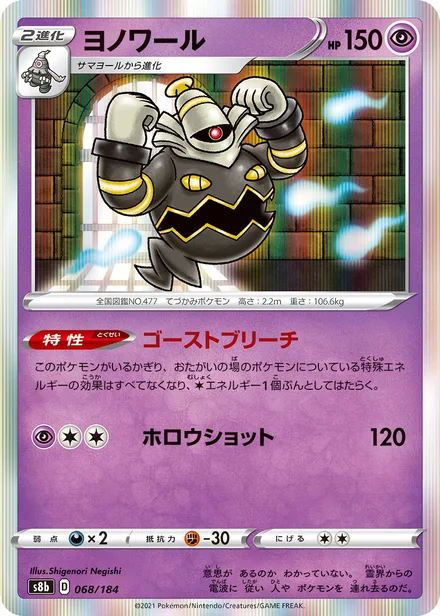 Dusknoir S8b 068/184