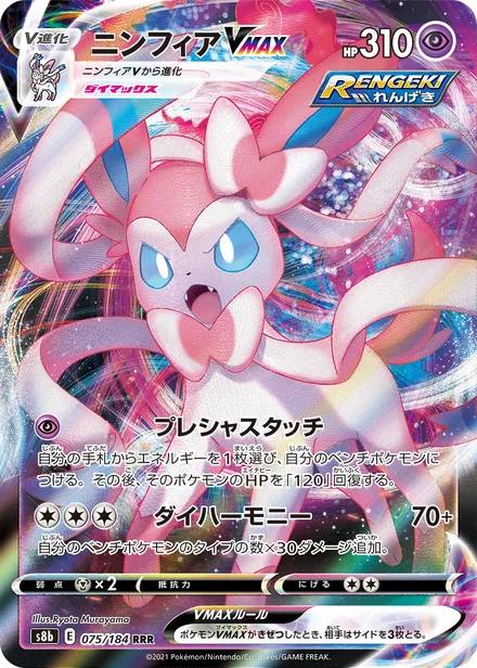 Sylveon VMAX S8b 075/184