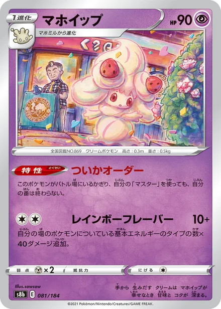 Alcremie S8b 081/184