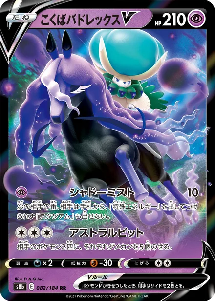 Shadow Rider Calyrex V S8b 082/184