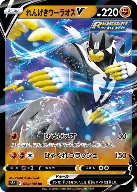 Rapid Strike Urshifu V S8b 094/184