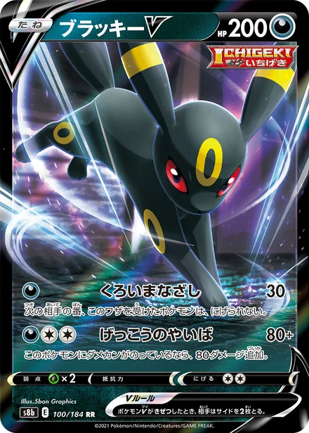 Umbreon V S8b 100/184