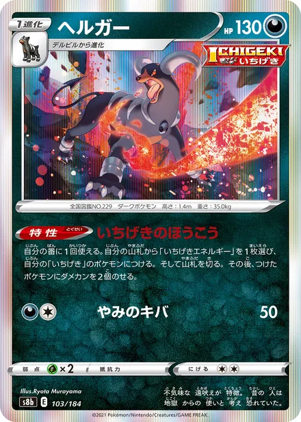 Houndoom S8b 103/184