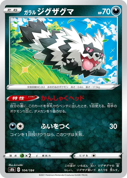 Galarian Zigzagoon S8b 104/184