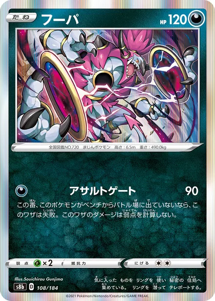 Hoopa S8b 108/184
