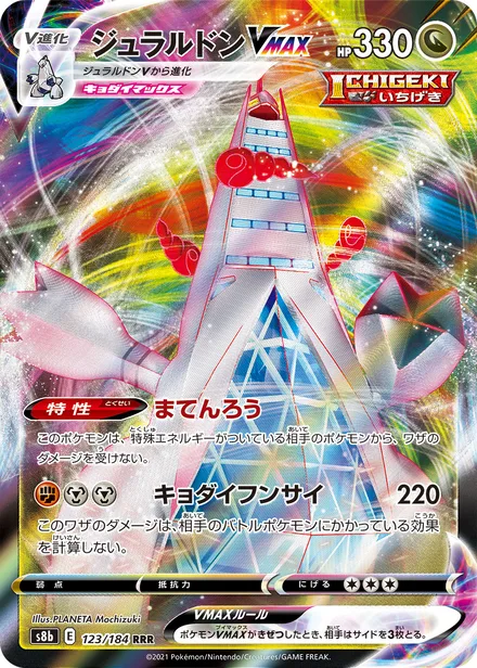 Duraludon VMAX S8b 123/184