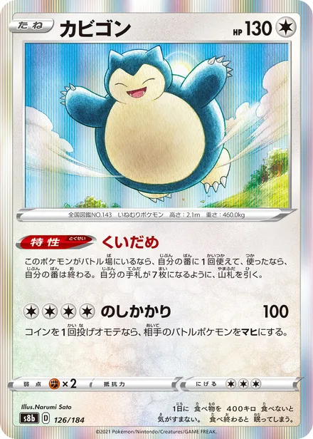 Snorlax S8b 126/184
