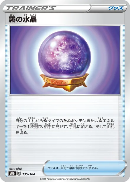 Fog Crystal S8b 135/184