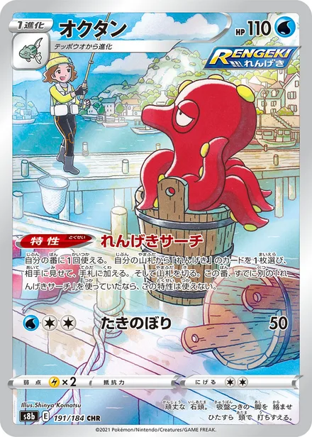 Octillery S8b 191/184