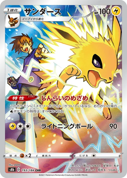 Jolteon S8b 193/184