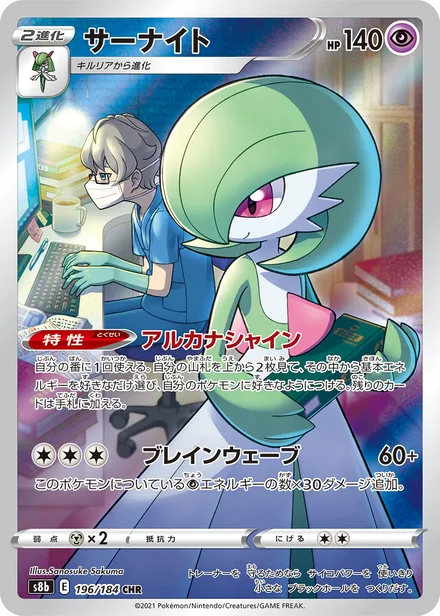 Gardevoir S8b 196/184