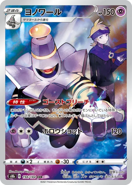 Dusknoir S8b 198/184