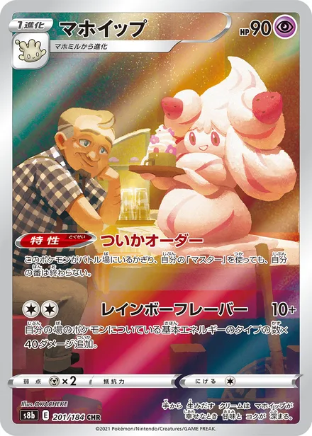 Alcremie S8b 201/184