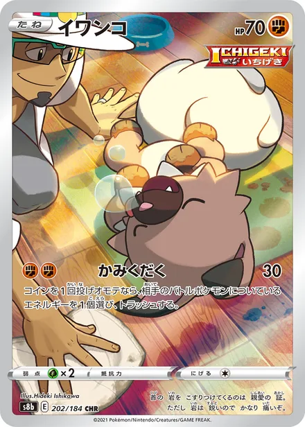 Rockruff S8b 202/184