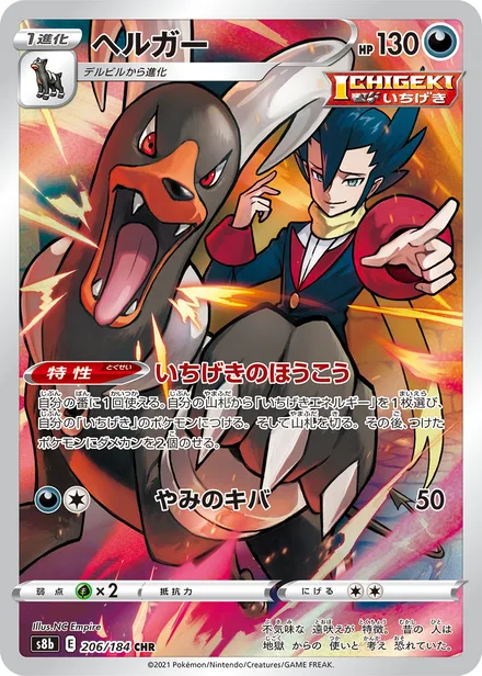 Houndoom S8b 206/184