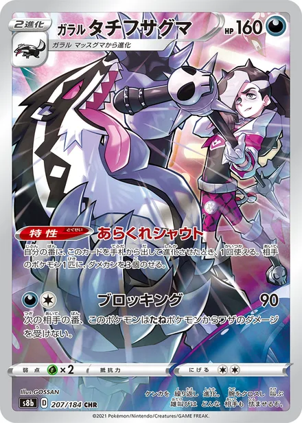 Galarian Obstagoon S8b 207/184