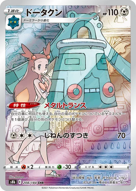 Bronzong S8b 208/184