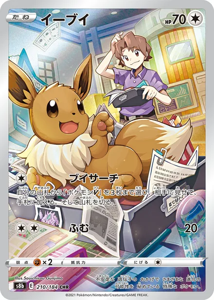 Eevee S8b 210/184