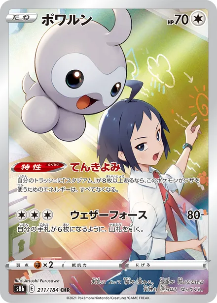 Castform S8b 211/184