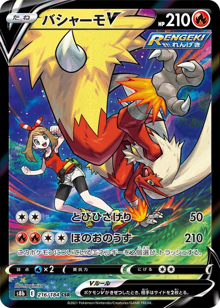 Blaziken V S8b 216/184