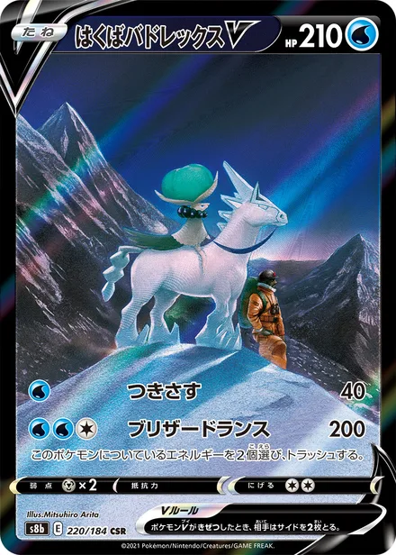 Ice Rider Calyrex V S8b 220/184