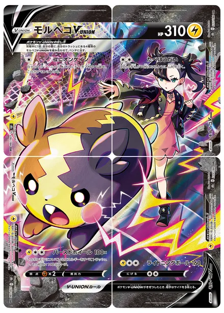 Morpeko V-UNION S8b 226/184