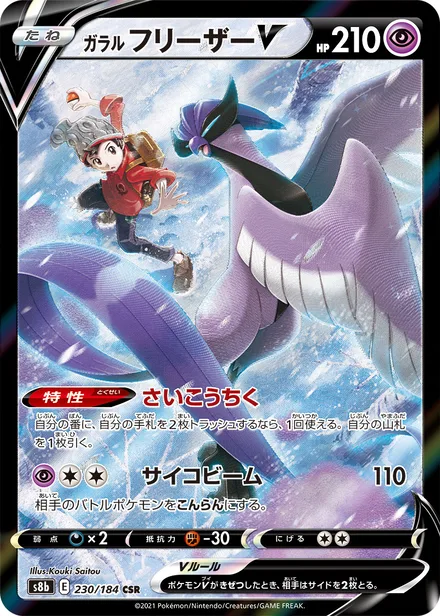 Galarian Articuno V S8b 230/184