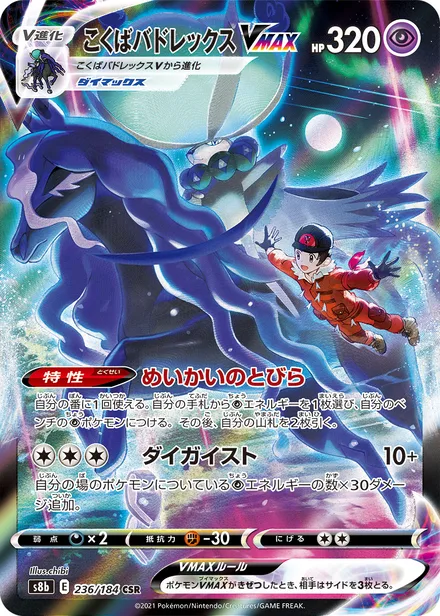 Shadow Rider Calyrex VMAX S8b 236/184