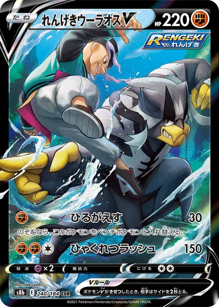 Rapid Strike Urshifu V S8b 240/184