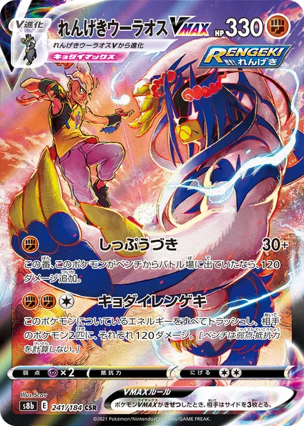 Rapid Strike Urshifu VMAX S8b 241/184