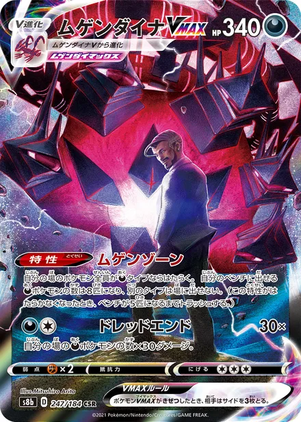 Eternatus VMAX S8b 247/184