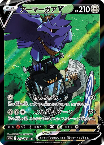 Corviknight V S8b 248/184